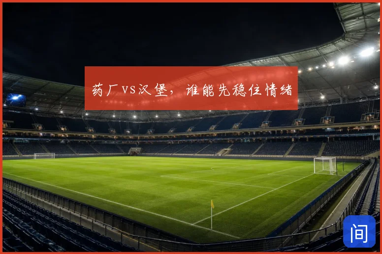 药厂vs汉堡，谁能先稳住情绪