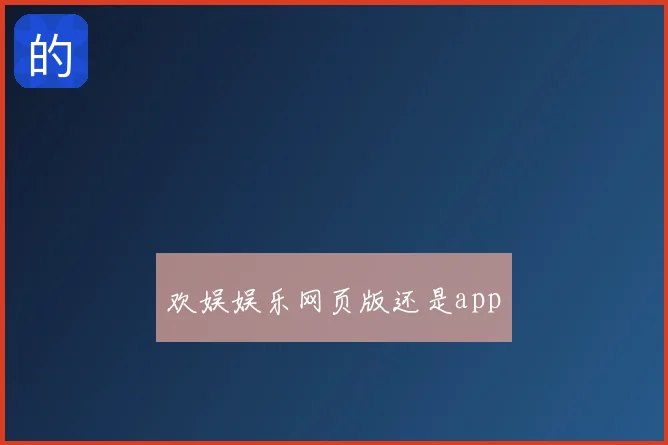 欢娱娱乐网页版还是app