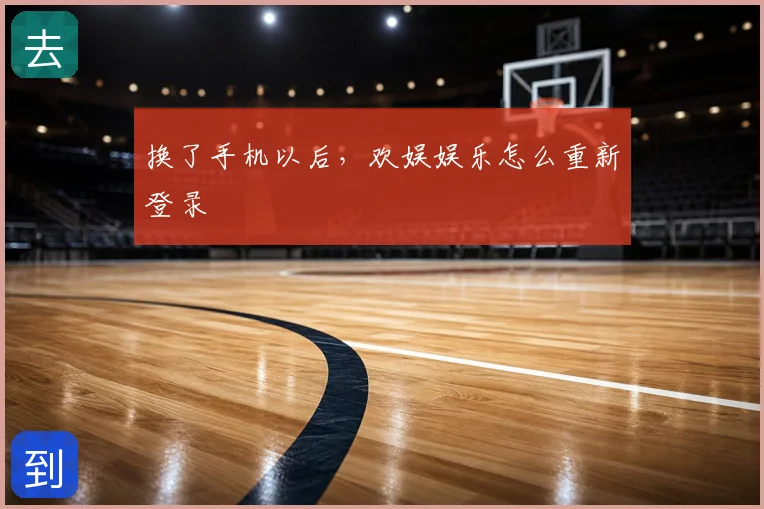 换了手机以后，欢娱娱乐怎么重新登录