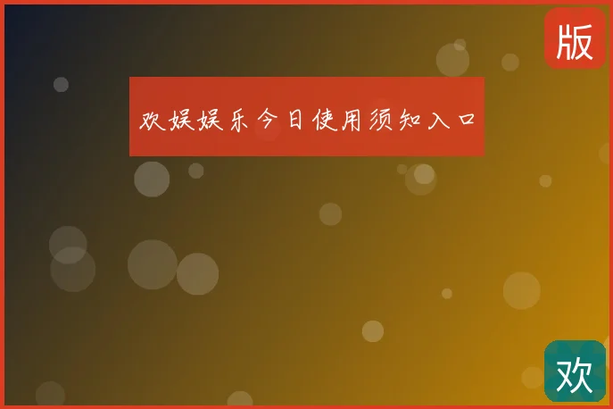 欢娱娱乐今日使用须知入口