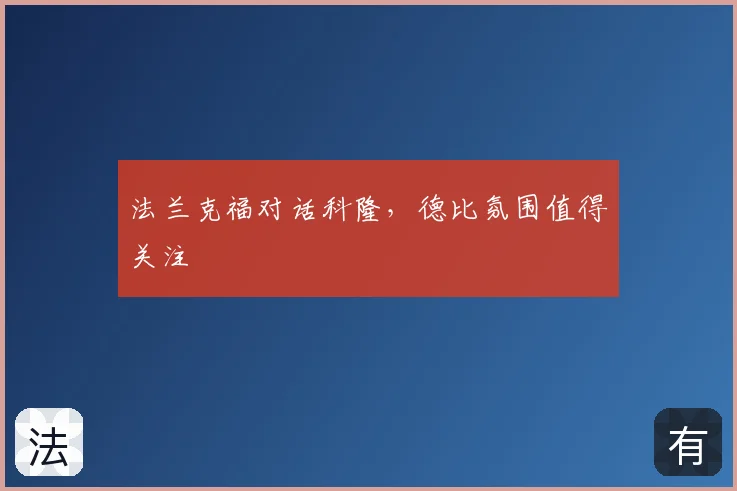 法兰克福对话科隆，德比氛围值得关注