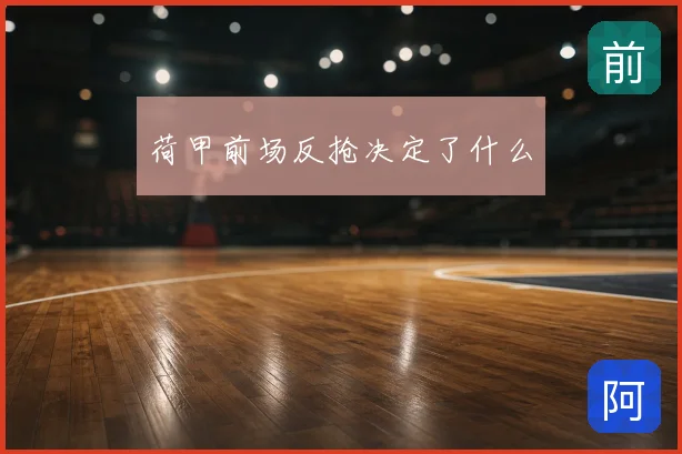 荷甲前场反抢决定了什么