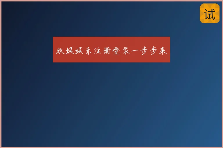欢娱娱乐注册登录一步步来